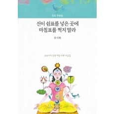 신이쉼표를넣은곳에마침표를찍지말라