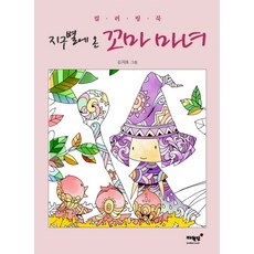 신기한마술색칠북