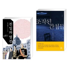 친일파 열전 + 조작된 간첩들 (전2권)