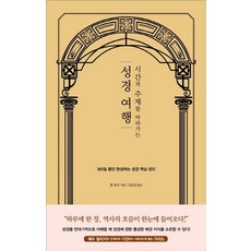 시간과 주제를 따라가는 성경 여행:365일 동안 완성하는 성경 핵심 정리, 디모데