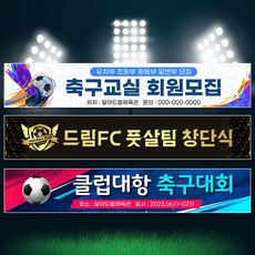달아드림 현수막 축구현수막 응원 체육대회 플랜카드 플랭카드 제작, 사방구멍+끈
