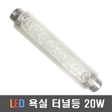 프리미엄욕실등20w