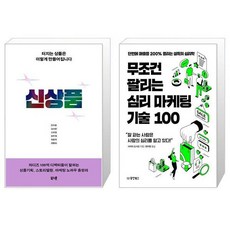 신상품 + 무조건 팔리는 심리 마케팅 기술 100 (마스크제공)