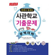 2020 한 권으로 끝내는 사관학교 기출문제 완벽대비