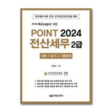 [더스터디물류] 사은품) 2024 Point 전산세무 2급 (경영과회계), 상세 설명 참조, 상세 설명 참조