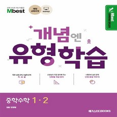 mbest개념엔유형학습중학수학1-2