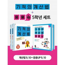 기적의계산법5학년