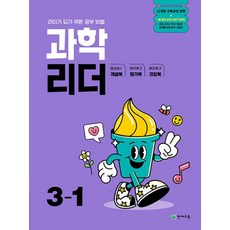 과학 리더 3-1 (2025년) - 2022 개정 교육과정 리더가 되기 위한 공부 비법, 천재교육, 과학영역