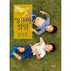 영유아발달, 학지사, 신명희 등저