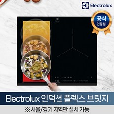 공식인증점 일렉트로룩스 인덕션 플렉스브릿지 전기레인지3구 EIV65344