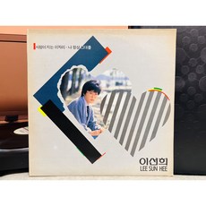 1988 이선희 4집 LP (음반 EX+ 자켓 EX+) - 김광석4집lp