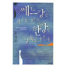 쎄느강은 좌우를 나누고 한강은 남북을 가른다:프랑스라는 거울을 통해 본 한국 사회의 초상, 한겨레출판사, 홍세화 저