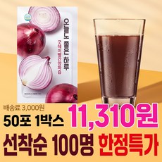 굿데이 맛보기 특가진행 100박스(100ml 100포 50포)무안 빨간 양파즙 젊은 정직한 농부가 만든 자연을 담은 맛있는 건강식품, 50개, 100ml