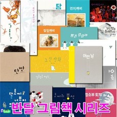 [전집] 반달 그림책 1~20 세트(전20권)/담.노란장화.먼지깨비.잠잠깨비.어떤날.탄빵.나무춤춘다, 반달(킨더랜드)