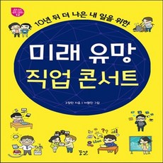 미래유망직업콘서트