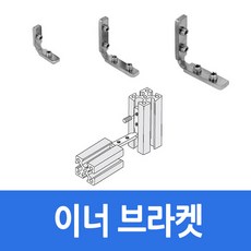 이너브라켓