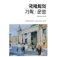 국제회의기획운영