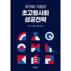 국가와 기업의 초고령사회 성공전략, 박영사, 이수영 신재욱 전용리 오영수