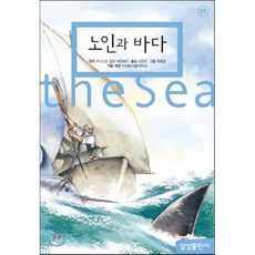 노인과바다원작헤밍웨이