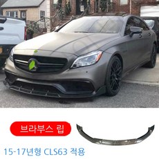 W218 벤츠 CLS클래스 CLS63 350 튜닝 카본 립스포일러, 07. 후기 63 브라부스 앞입술(카본파이버)
