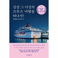 웅진북센 상상 그 이상의 크루즈 여행을 떠나자 돈은 적게 여행은 럭셔리하게, One color | One Size