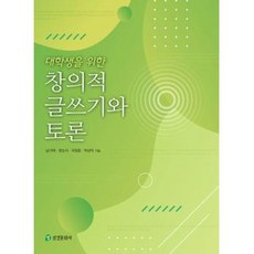 대학생을 위한 창의적 글쓰기와 토론, 삼경문화사, 남기택,최도식,국원호,박상익 공저