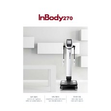 인바디270 체지방측정기 INBODY체지방분석기 체성분측정기 무료방문설치
