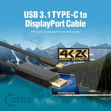 [마로리빙+할인점]_Coms USB 3.1 Type to DP(M) 변환 케이블 1.8M USBC타입케이블 변환C타입케이블 변환케이블 USB변환케이블 변환케이블C타입주퍼스리빙~!!, ★해당상품을+구매합니다★