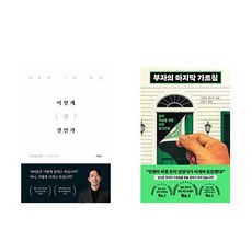 (광수네 복덕방) 어떻게 살 것인가 + 부자의 마지막 가르침 (전2권)