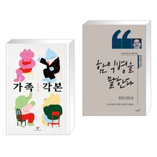 가족각본 + 함익병을 말한다 (전2권), 창비