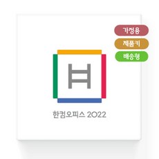 한컴 오피스 2020 추천 순위 7