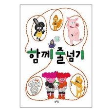 함께 줄넘기 / 봄개울책 서적 도서 | SPEED배송 | 안전포장 | 사은품 | (전1권)