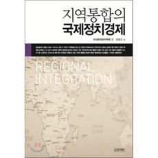 지역통합의 국제정치경제, 인간사랑, 미네르바정치학회 편