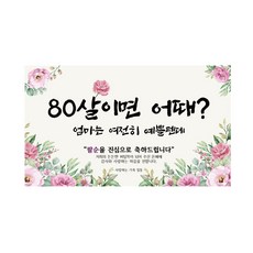 팔순 현수막 모음 7종, 80여전히예쁠텐데