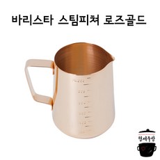 [카페창업 커피용품] 바리스타 스팀피쳐 로즈골드 600ml