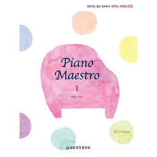 피아노 마에스트로 Piano Maestro 1 돋보이는 중급 레퍼토리 세광음악출판사 강효정