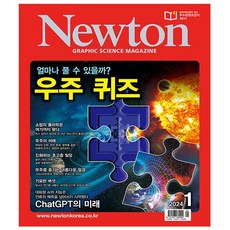 Newton 뉴턴 1월호 (24년) - 아이뉴턴