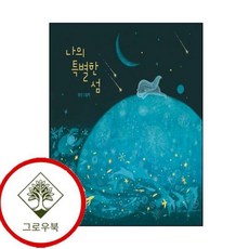 [그로우북] 나의 특별한 섬 나의특별한섬 스테디셀러, 상세 설명 참조, 상세 설명 참조