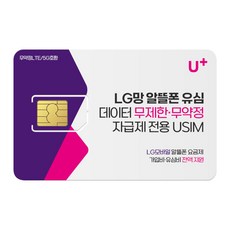 LG망 알뜰폰 유심. LGU+망 알뜰 요금제 / LG유플러스 알뜰폰 / 데이터 무제한 유심 / 자급제 USIM