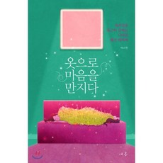 옷으로마음을만지다