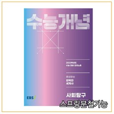 수능개념세계사