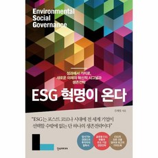 esg혁명이온다