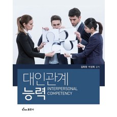 대인관계능력, 김희동,이성희 저, 동문사