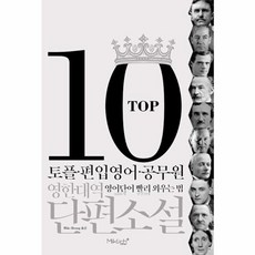 웅진북센 TOP10영한대역단편소설 토플편입영어공무원영어단어빨리외우는법