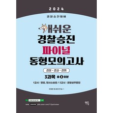 2024 개쉬운 경찰승진 파이널 동형모의고사, 멘토링