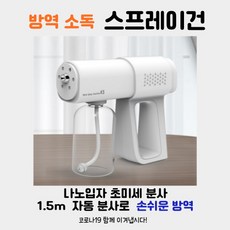 휴대용 방역 살균분사기 자동 안개분사 살균소독 스프레이분사 미니 분사기 나노분사 무선 스프레이건 자동분무기 초미세 나노 스프레이건 소독건 코로나 소독분사기 방역소독기 1개 단품