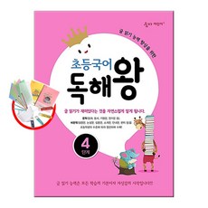 초등국어 독해왕 1 2 3 4 5 6단계 / 이룸이앤비 숨마어린이, 초등국어 숨마 독해왕 4단계 (4학년)