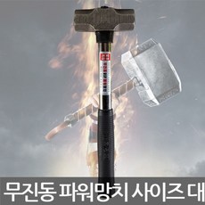 Lo3베드샵_®세화단조 무진동 VIP 파워 망치 대 판금망치 해머 수공구 망치 금형망치+gda10찜, 좋아요㉾, 좋아요㉾