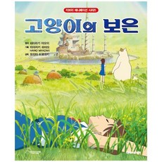 고양이 보은 (지브리애니메이션시리즈)- 대원씨아이