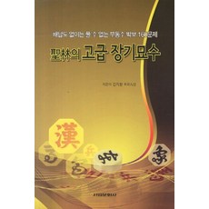 성림의 고급 장기묘수:해답도 없이는 풀 수 업슨 부동수 박보 160문제